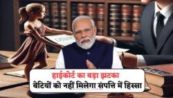 कोर्ट के नए आदेश से मचा हड़कंप: शादीशुदा बेटियों के प्रॉपर्टी हक पर सवाल