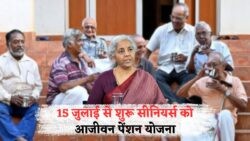 15 जुलाई से सीनियर सिटिजन्स के खाते में आएंगे ₹20,500 – जानिए सरकार की सबसे बड़ी पेंशन योजना का फायदा!