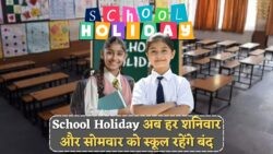 छुट्टी के दीवानों के लिए बड़ी खबर! हर हफ्ते 2 दिन स्कूल की छुट्टियां