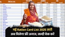 2025 की नई राशन कार्ड सूची में अपना नाम चेक करें, नहीं तो हो सकता है बड़ा नुकसान!