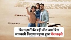 अब बिना नोटिस किराया नहीं बढ़ा सकेंगे मकान मालिक – सरकार ने लागू किया नया कानून, किराएदारों को मिल गया बड़ा अधिकार!