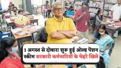 Old Pension Scheme Alert: 1 अगस्त से बिना Market Risk के Lifetime Security का मौका!