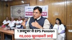 EPS-95 पेंशनर्स के लिए October से ₹8,000 की गारंटी – सरकार का ऐतिहासिक निर्णय!