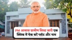 PM आवास योजना ग्रामीण 2025: लिस्ट में नाम होने पर घर और प्लॉट का सपना होगा साकार – लिंक हुआ Active!