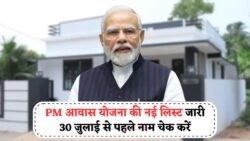 2025 में मिलेगा अपना घर: PMAY Final List Online जारी, 30 जुलाई से पहले उठाएं कदम!