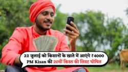 20th Installment Alert: खाता धारकों के लिए बड़ी खुशखबरी, इस बार ₹4000 की रकम, 22 जुलाई से शुरू!