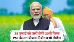 25 जुलाई को आएगी PM Kisan Yojana की 20वीं किस्त – जानें इस बार सरकार का खास तोहफा!