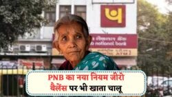 अब PNB ग्राहकों के लिए खुशखबरी: जुलाई 2025 से जीरो बैलेंस पर भी नहीं लगेगा जुर्माना!