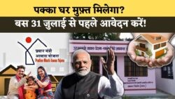 PMAY रजिस्ट्रेशन शुरू: 31 जुलाई तक अप्लाई करें और बिना खर्च के घर पाने का मौका!