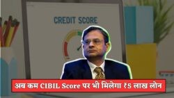 2025 से लोन पात्रता में बड़ा बदलाव: कम CIBIL स्कोर पर भी मिलेंगे ₹5 लाख!