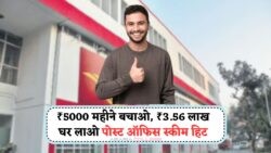 2025 में ₹5000 का मासिक निवेश करें – RD प्लान से प्राप्त करें ₹3.56 लाख से अधिक का सुरक्षित फंड!