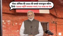 सिर्फ ₹2,000 महीना निवेश कर 5 साल में बनें ₹10 लाख के मालिक – जानें पोस्ट ऑफिस की नई स्कीम का राज!