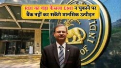 EMI Miss? अब नहीं आएगी धमकी भरी कॉल – RBI के नए सिस्टम से राहत