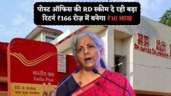 2025 में सबसे भरोसेमंद योजना: पोस्ट ऑफिस RD प्लान से सिर्फ ₹166 रोज़ में करोड़ों का सपना साकार!