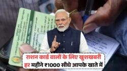 सिर्फ कार्ड दिखाओ और ₹1000 खाते में पाओ! जानिए सरकार की नई फाइनेंशियल हेल्प योजना – Ration Card Yojana News