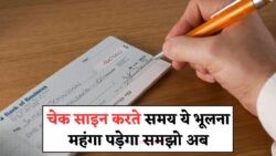 जानिए 2025 में लागू हुए नए बैंक नियम के तहत गलत साइन पर कैसे हो सकती है FIR!