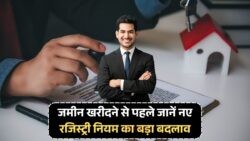 जमीन रजिस्ट्री के नियमों में बड़ा बदलाव: अब seller और buyer को करना होगा eKYC!