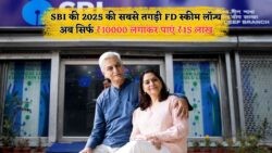SBI FD स्कीम 2025: बिना PAN और इनकम प्रूफ के हाई इंटरेस्ट पाने का सुनहरा मौका, जल्द करें आवेदन