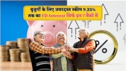 Retired लोगों के लिए बड़ी खबर – FD पर अब पाएं ₹9.25% का शानदार ब्याज, जानें पूरी प्रक्रिया!