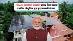 2025 में फिर से लॉन्च हुई Solar Scheme: ₹78,000 की सब्सिडी और Zero बिजली बिल के लिए Solar Rooftop Subsidy Yojana