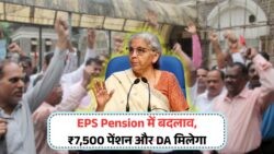 EPS-95 Scheme में पेंशन और DA पर बड़ा बदलाव: हर पेंशनर के लिए बढ़ा हुआ Amount!