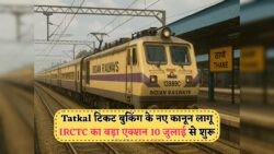 जुलाई 2025 से रेलवे में टाइट सिस्टम का आगाज़: बिना बायोमेट्रिक टिकट और Tatkal बुकिंग में कड़ी सख्ती!