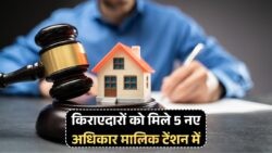 2025 में Property Law में बड़ा बदलाव: मकान मालिकों की मनमानी पर लगेगी लगाम, किराएदारों को मिलेगा संरक्षण!