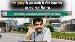 Toll Tax Free States: 22 जुलाई 2025 से राष्ट्रीय राजमार्ग पर ट्रैफिक होगा मुक्त, जानें नया नियम!
