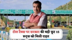 यात्रियों के चेहरे पर मुस्कान: 15 रूट्स पर टोल टैक्स में कटौती का नया नियम लागू