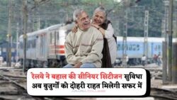 रेलवे में फिर लौटे वरिष्ठ नागरिक सुविधाएं – जुलाई 2025 से मिलेगा फुल कंसेशन और हेल्पडेस्क!