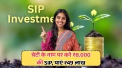 ₹8,000 की SIP से हर महीने का थोड़ा निवेश, बेटी के लिए बनाइए ₹49 लाख का बड़ा फंड!